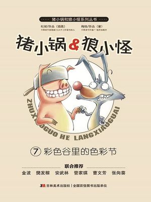 cover image of 猪小锅VS狼小怪7：彩色谷里的色彩节
